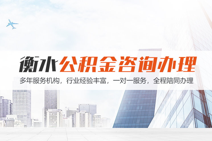 青岛衡水公积金代办