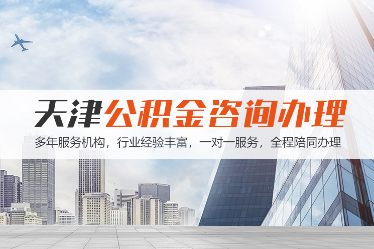 青岛天津公积金代办