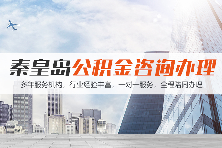 青岛秦皇岛公积金代办