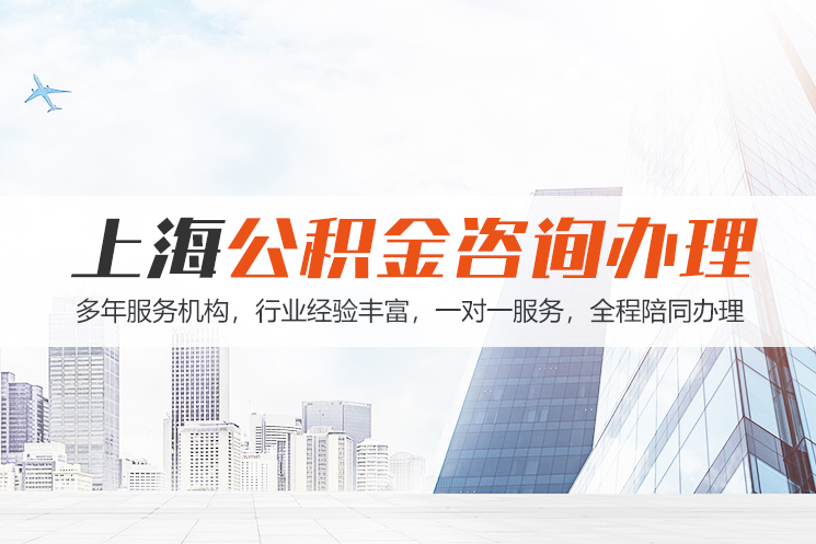 青岛上海公积金代办