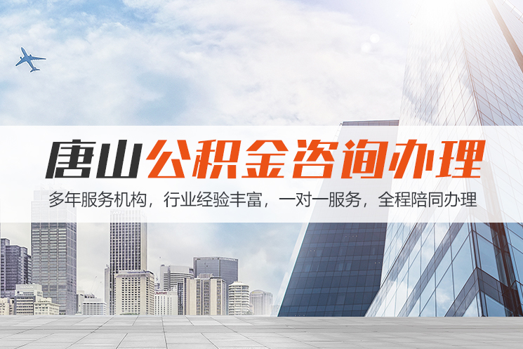 青岛唐山公积金代办