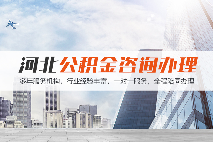 青岛河北公积金代办