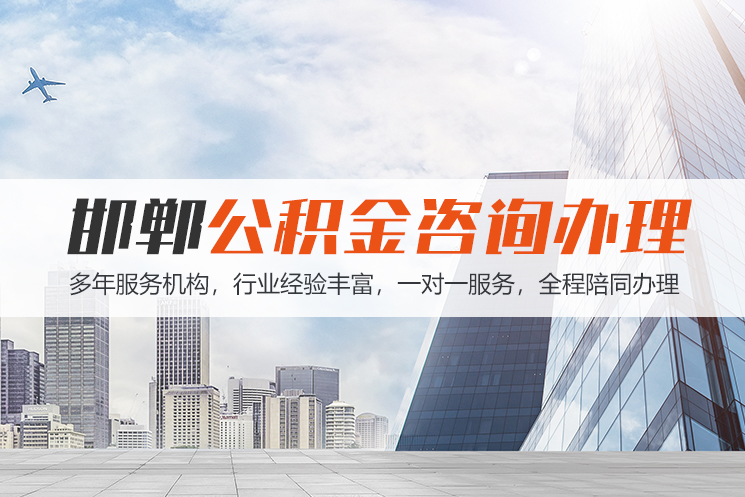 青岛邯郸公积金代办