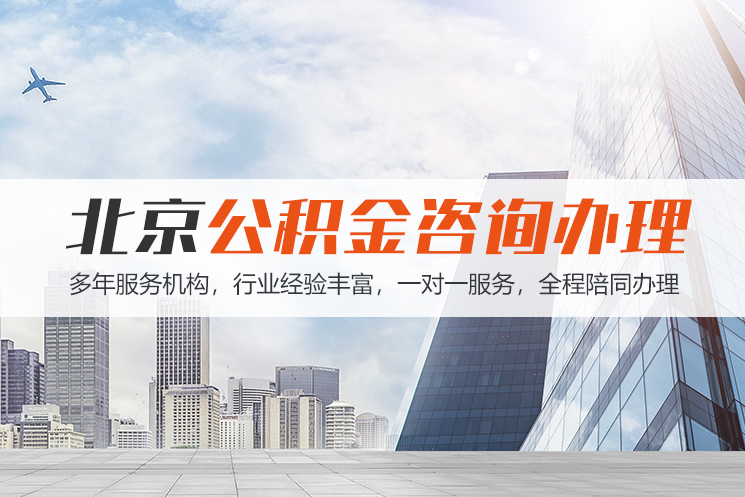 青岛北京公积金代办